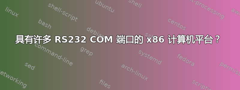 具有许多 RS232 COM 端口的 x86 计算机平台？