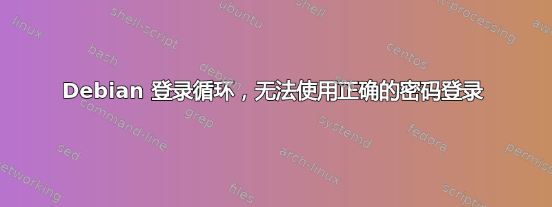 Debian 登录循环，无法使用正确的密码登录