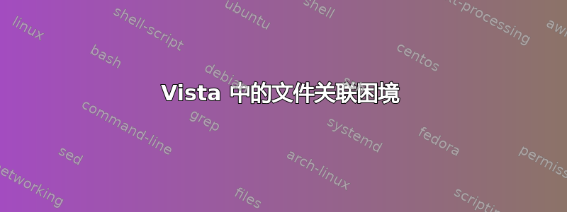 Vista 中的文件关联困境