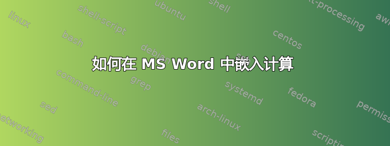 如何在 MS Word 中嵌入计算