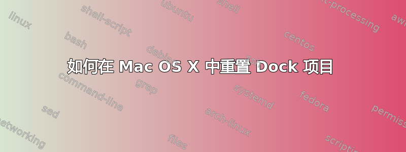 如何在 Mac OS X 中重置 Dock 项目