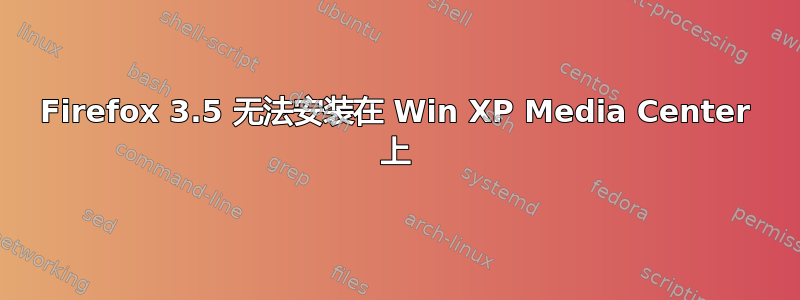 Firefox 3.5 无法安装在 Win XP Media Center 上