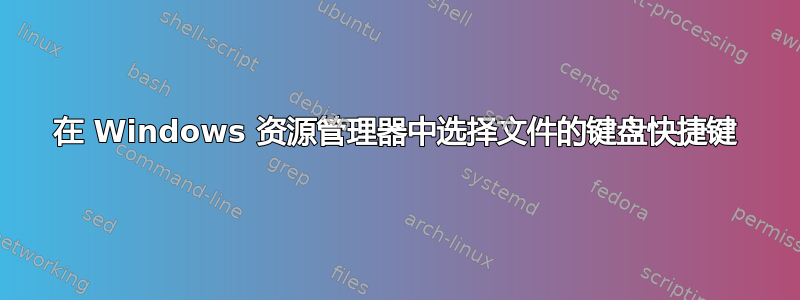 在 Windows 资源管理器中选择文件的键盘快捷键