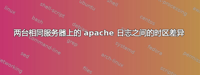 两台相同服务器上的 apache 日志之间的时区差异