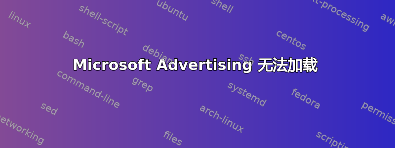 Microsoft Advertising 无法加载