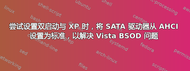 尝试设置双启动与 XP 时，将 SATA 驱动器从 AHCI 设置为标准，以解决 Vista BSOD 问题