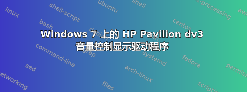 Windows 7 上的 HP Pavilion dv3 音量控制显示驱动程序