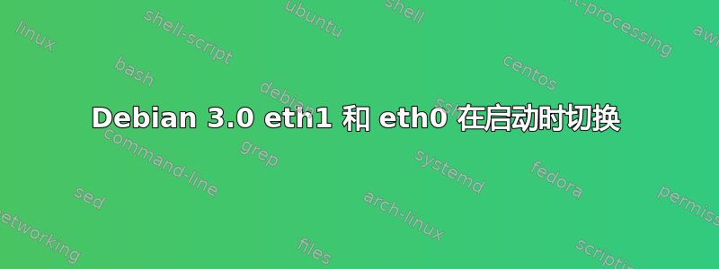 Debian 3.0 eth1 和 eth0 在启动时切换