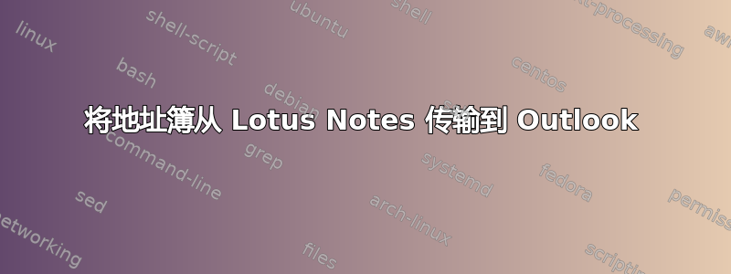 将地址簿从 Lotus Notes 传输到 Outlook