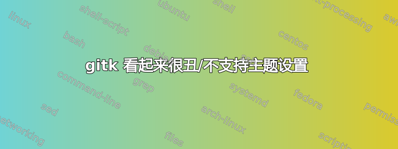 gitk 看起来很丑/不支持主题设置