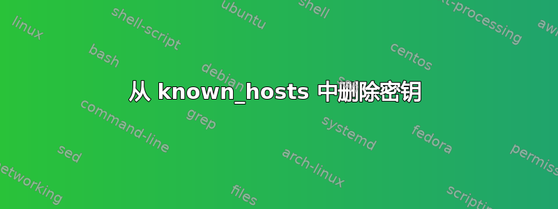 从 known_hosts 中删除密钥