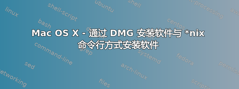 Mac OS X - 通过 DMG 安装软件与 *nix 命令行方式安装软件