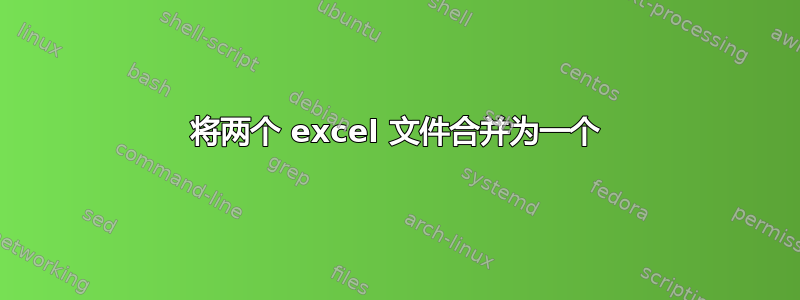 将两个 excel 文件合并为一个