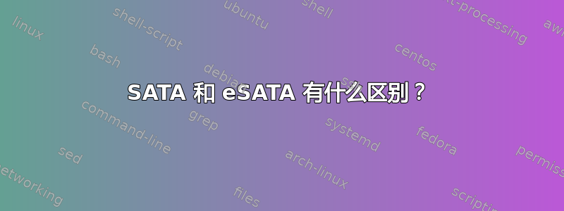 SATA 和 eSATA 有什么区别？