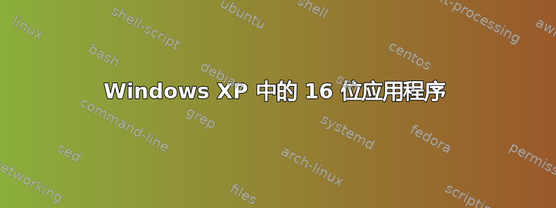 Windows XP 中的 16 位应用程序