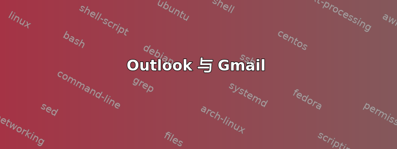 Outlook 与 Gmail