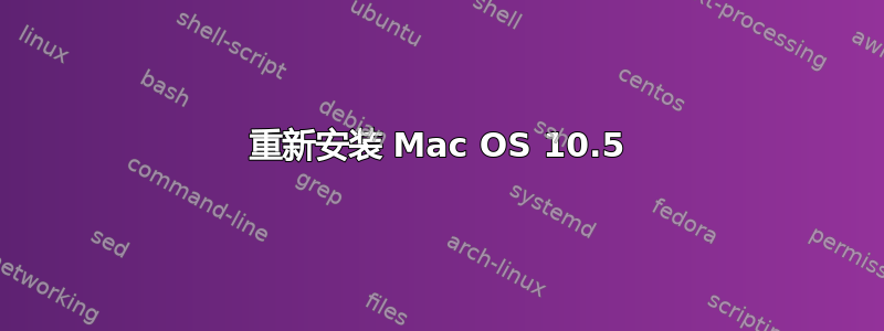 重新安装 Mac OS 10.5