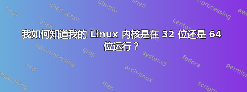 我如何知道我的 Linux 内核是在 32 位还是 64 位运行？