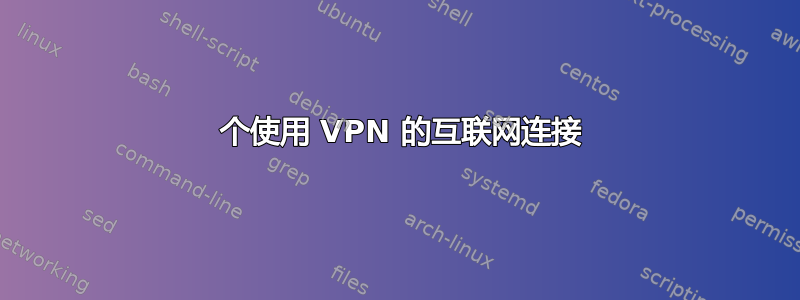 2 个使用 VPN 的互联网连接