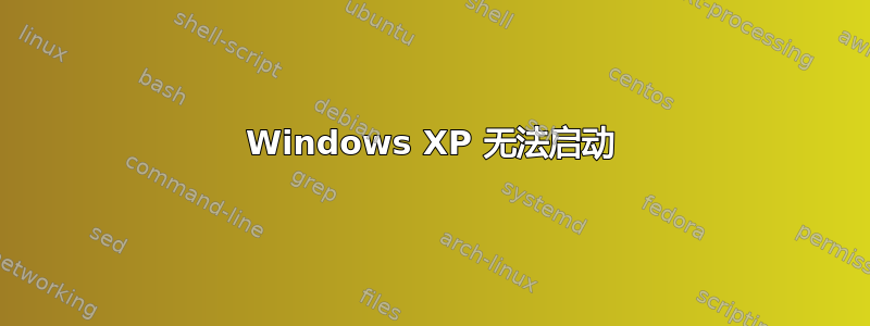 Windows XP 无法启动