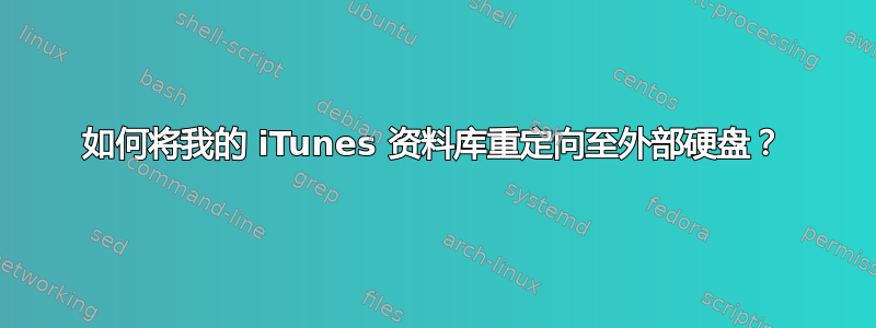 如何将我的 iTunes 资料库重定向至外部硬盘？