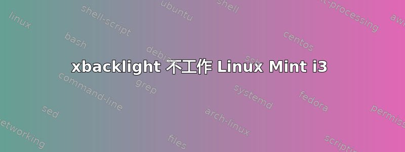 xbacklight 不工作 Linux Mint i3