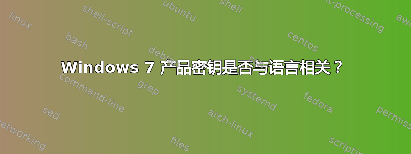 Windows 7 产品密钥是否与语言相关？