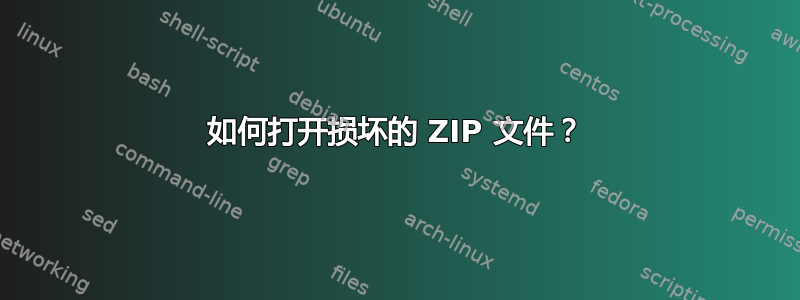 如何打开损坏的 ZIP 文件？