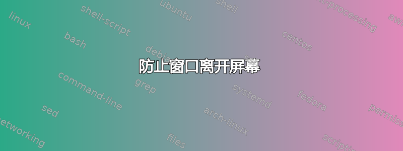 防止窗口离开屏幕