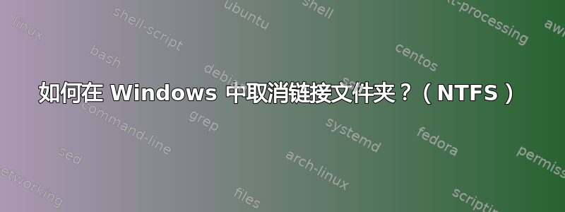 如何在 Windows 中取消链接文件夹？（NTFS）