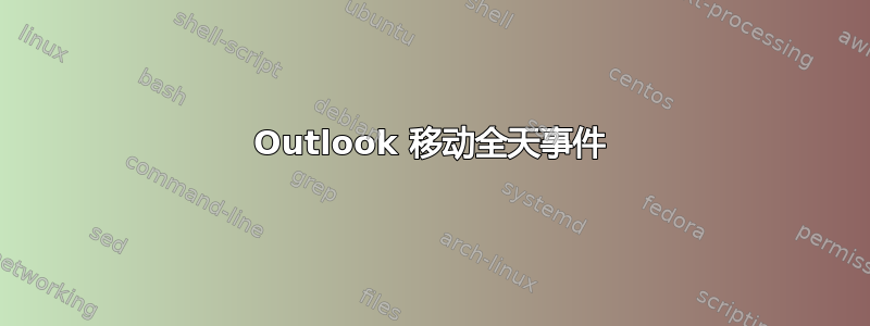 Outlook 移动全天事件