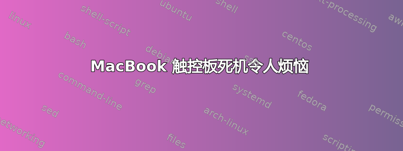 MacBook 触控板死机令人烦恼