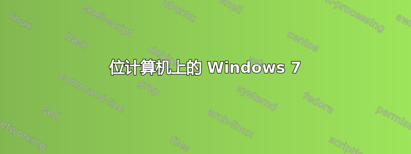 64 位计算机上的 Windows 7