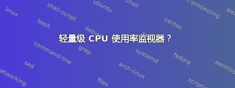 轻量级 CPU 使用率监视器？