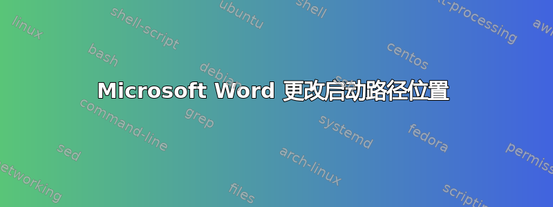 Microsoft Word 更改启动路径位置