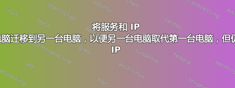 将服务和 IP 地址从一台电脑迁移到另一台电脑，以便另一台电脑取代第一台电脑，但仍保留其原始 IP