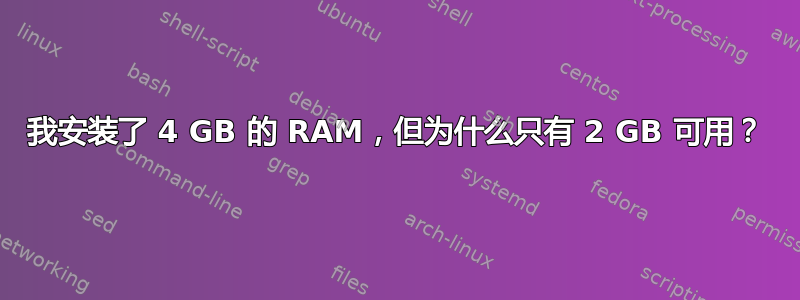 我安装了 4 GB 的 RAM，但为什么只有 2 GB 可用？