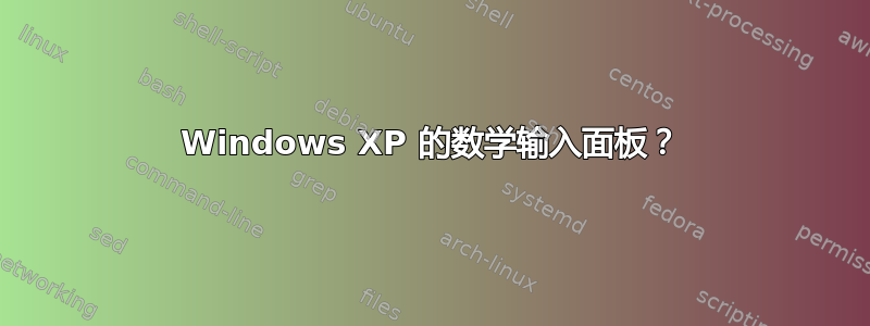 Windows XP 的数学输入面板？