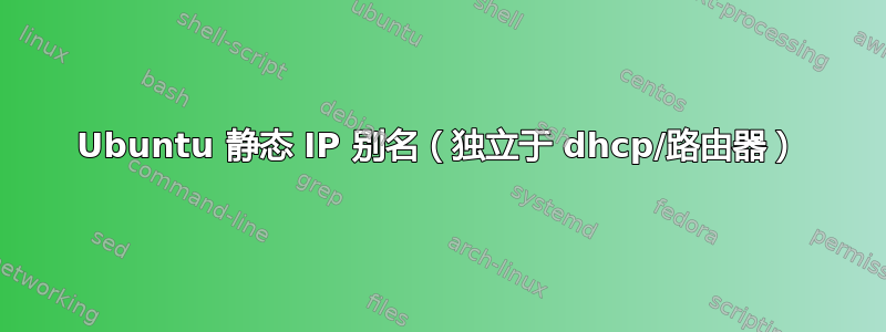 Ubuntu 静态 IP 别名（独立于 dhcp/路由器）