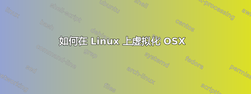 如何在 Linux 上虚拟化 OSX 