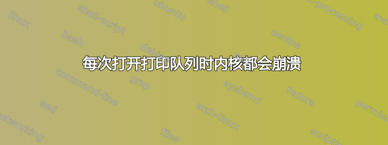 每次打开打印队列时内核都会崩溃