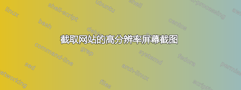 截取网站的高分辨率屏幕截图