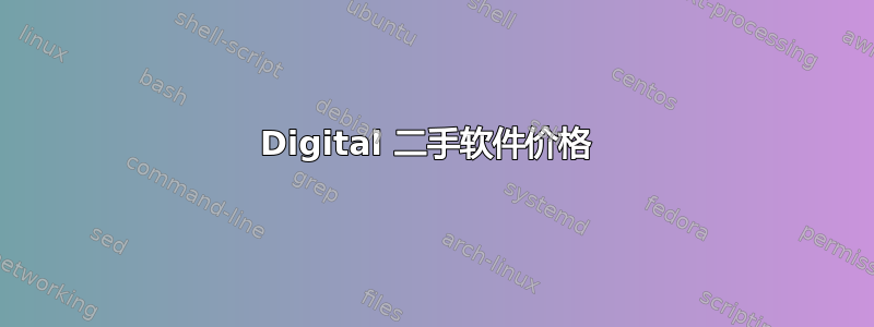 Digital 二手软件价格 