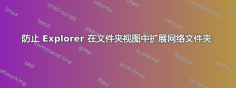 防止 Explorer 在文件夹视图中扩展网络文件夹