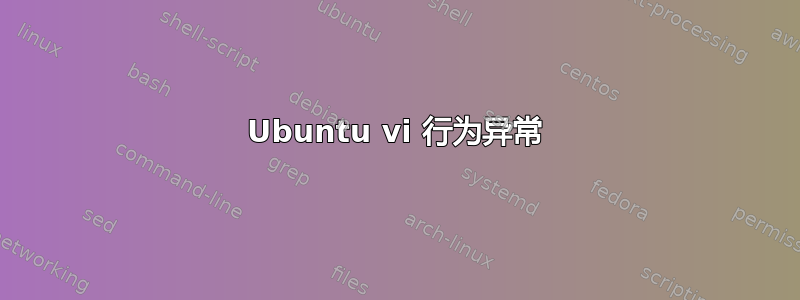 Ubuntu vi 行为异常