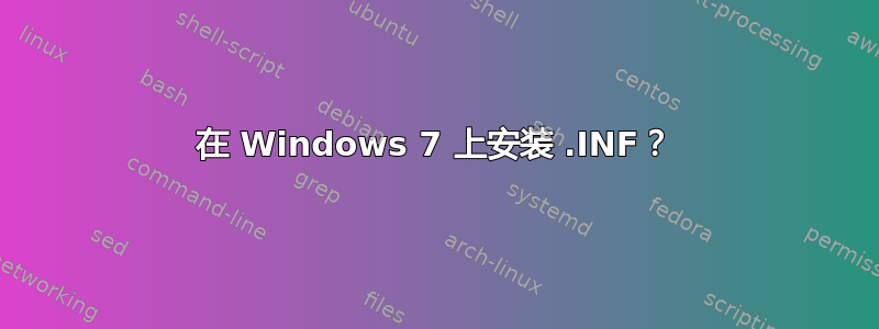 在 Windows 7 上安装 .INF？