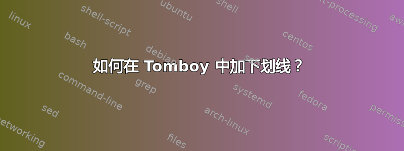 如何在 Tomboy 中加下划线？