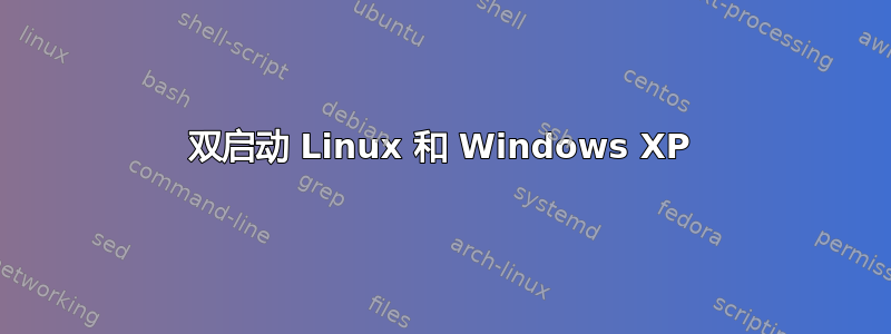 双启动 Linux 和 Windows XP