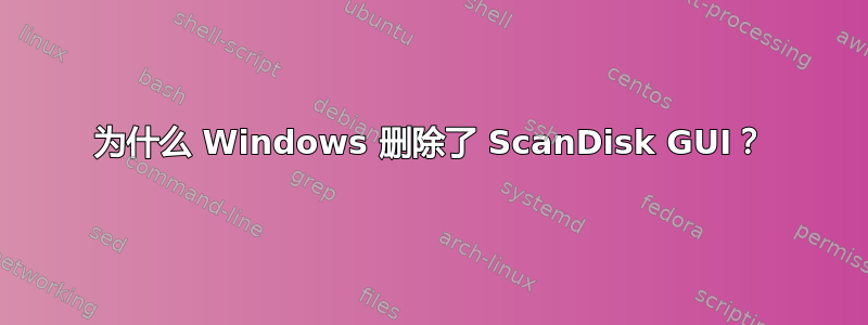 为什么 Windows 删除了 ScanDisk GUI？