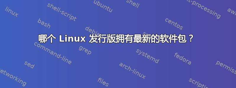 哪个 Linux 发行版拥有最新的软件包？